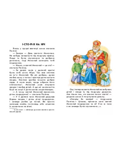 «10 іс-то-рій по скла-дах. Новорічний сон» на 16 сторінок з м`якою обкладинкою, 20х26 см, ТМ Ранок