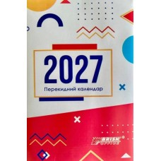 Календар перекидний на 2027, ТМ Brisk