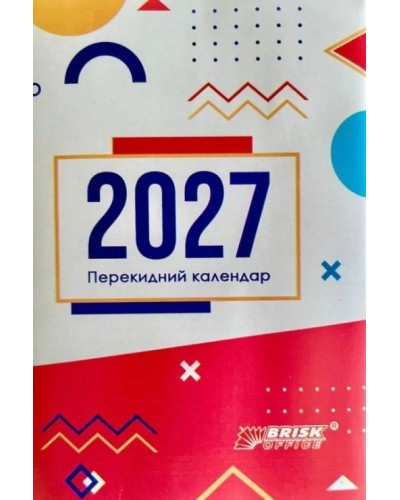 Календар перекидний на 2027, ТМ Brisk