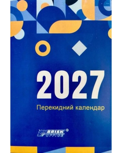Календар перекидний на 2027, ТМ Brisk
