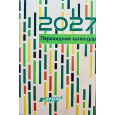 Календар перекидний на 2027, ТМ Brisk