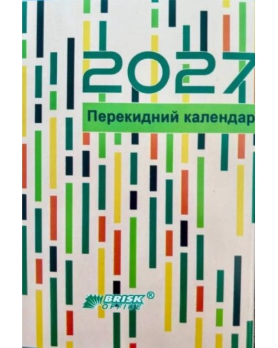 Календар перекидний на 2027, ТМ Brisk