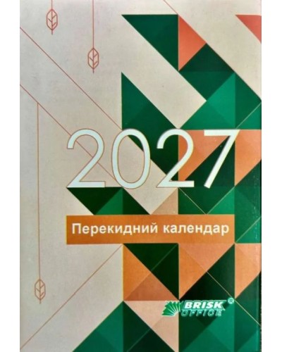 Календар перекидний на 2027, ТМ Brisk