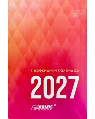 Календар перекидний на 2027, ТМ Brisk