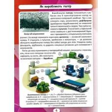 «Світ навколо нас.Як це зроблено?» на 48 сторінок з твердою обкладинкою 20,5х26 см, ТМ Кристал Бук