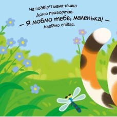 «Мій милий малюк. Моє любе кошеня» на 10 сторінок з твердою обкладинкою 16х16 см, ТМ Ранок