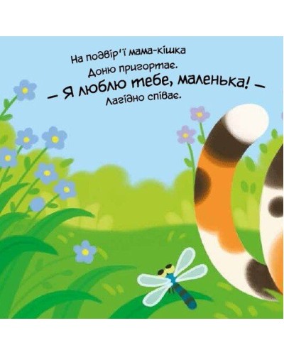 «Мій милий малюк. Моє любе кошеня» на 10 сторінок з твердою обкладинкою 16х16 см, ТМ Ранок