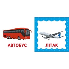 «Перша книжка малюка. Транспорт» на 12 сторінок з твердою обкладинкою 11х11 см, ТМ Ранок
