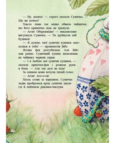 «Ягідна фея Суничка. Театр тіней на дереві кажанів» на 80 сторрінок з твердою обкладинкою 17,5х23 см, ТМ Ранок