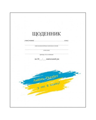 Щоденник білий А5 40 аркушів, в асортименті, ТМ Рюкзачок
