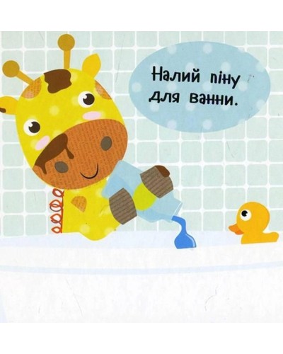 «Приймаємо ванну», картонка, українська мова, 10 сторінок, тверда обкладинка,14х14 см, ТМ Vivat