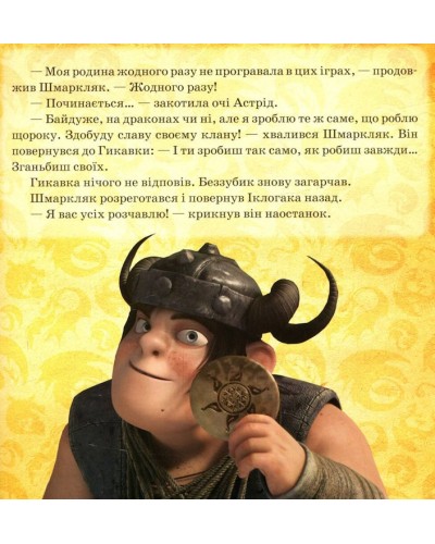 «Як приборкати Дракона. Ігри Драконів» на 24 сторінки з м'якою обкладинкою 20х20 см, ТМ Ранок