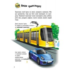 «Енциклопедія дошкільника. Транспорт» 32 сторінки, м'яка обкладинка, 20х24 см, ТМ Ранок