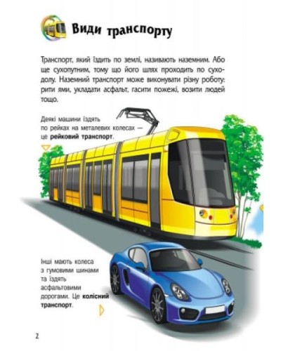 «Енциклопедія дошкільника. Транспорт» 32 сторінки, м'яка обкладинка, 20х24 см, ТМ Ранок