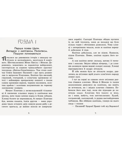 «Неймовірні детективи. Ципа зникає вруге. Частина 2» на 288 сторінок з твердою обкладинкою 22х17,5 см, ТМ Ранок