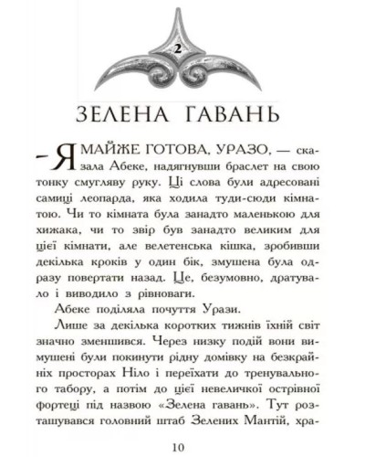 «Звіродухи: Полювання» 2 частина на 272 сторінки з твердою обкладинкою 14х22 см, ТМ Ранок