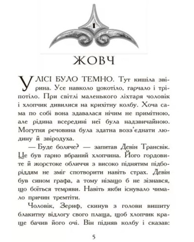 «Звіродухи: Полювання» 2 частина на 272 сторінки з твердою обкладинкою 14х22 см, ТМ Ранок