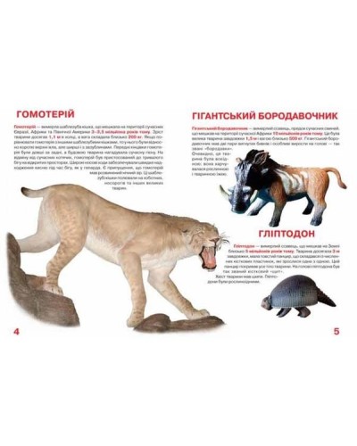 «Велика книга. Доісторичні тварини» на 16 сторінок з м'якою обкладинкою 24х33 см, ТМ Кристал Бук