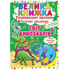 «Велика книжка. Розвивальні наліпки. Розумні завдання. Світ динозаврів» на 8 сторінок з м'якою обкладинкою 24х33 см, ТМ Кристал Бук