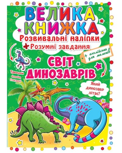 «Велика книжка. Розвивальні наліпки. Розумні завдання. Світ динозаврів» на 8 сторінок з м'якою обкладинкою 24х33 см, ТМ Кристал Бук