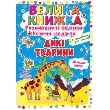 «Велика книжка. Розвивальні наліпки. Розумні завдання. Дикі тварини» на 8 сторінок з м'якою обкладинкою 24х33 см, ТМ Кристал Бук