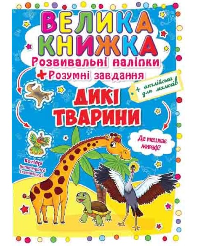 «Велика книжка. Розвивальні наліпки. Розумні завдання. Дикі тварини» на 8 сторінок з м'якою обкладинкою 24х33 см, ТМ Кристал Бук