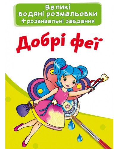 «Велика водяна розмальовка для маленьких діточок. Добра фея» на 8 сторінок з м'якою обкладинкою 24х33 см, ТМ Кристал Бук