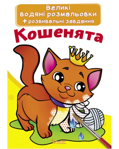 Велика водяна розфарбовка «Кошеня» на 8 сторінок з м'якою обкладинкою 24х33 см, ТМ Крістал Бук