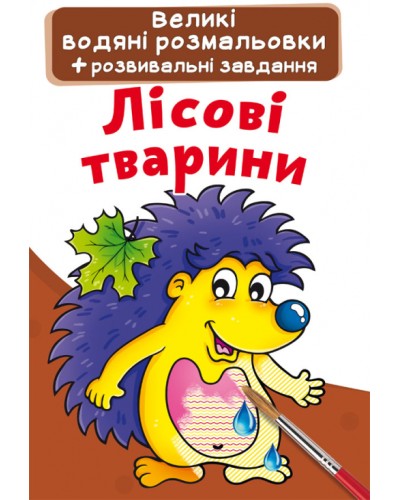 «Велика водяна розмальовка для маленьких діточок. Лісова тварина» на 8 сторінок з м'якою обкладинкою 24х33 см, ТМ Кристал Бук