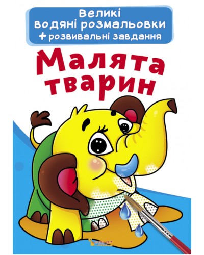 «Велика водяна розмальовка для маленьких діточок. Малюки тварин» на 8 сторінок з м'якою обкладинкою 24х33 см, ТМ Кристал Бук