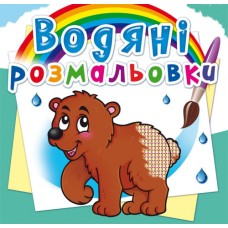 Водні розмальовки «Ведмедик» на 8 сторінок з м`якою обкладинкою, 24х23 см, ТМ Кристал Бук