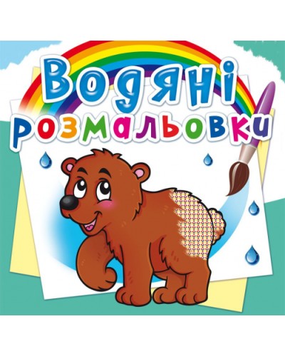 Водні розмальовки «Ведмедик» на 8 сторінок з м`якою обкладинкою, 24х23 см, ТМ Кристал Бук