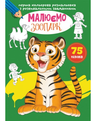 «Перша кольорова розмальовка з розвивальними завданнями. Малюємо зоопарк» на 16 сторінок з м`якою обкладинкою 21х29 см, ТМ Кристал Бук