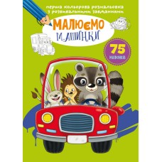 «Перша кольорова розмальовка з розвивальними завданнями. Малюємо машинки» на 16 сторінок з м`якою обкладинкою 21х29 см, ТМ Кристал Бук