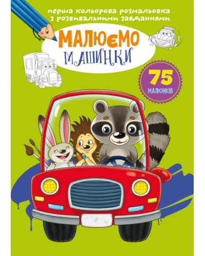 «Перша кольорова розмальовка з розвивальними завданнями. Малюємо машинки» на 16 сторінок з м`якою обкладинкою 21х29 см, ТМ Кристал Бук