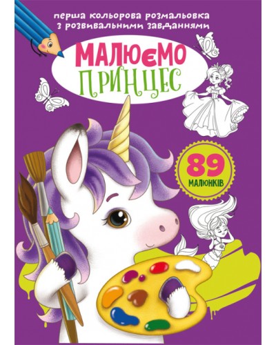 «Перша кольорова розмальовка з розвивальними завданнями. Малюємо принцес» на 16 сторінок з м`якою обкладинкою 21х29 см, ТМ Кристал Бук