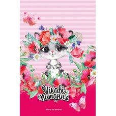 Анкета друзів для дівчаток 13,5х20 см на 48 аркушів з інтегральною обкладинкою, ТМ Мандарин