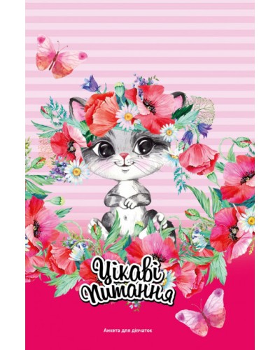 Анкета друзів для дівчаток 13,5х20 см на 48 аркушів з інтегральною обкладинкою, ТМ Мандарин