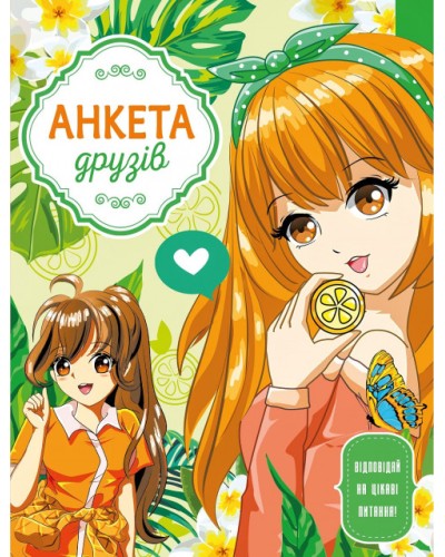 Анкета друзів 16,5х21 см на 48 аркушів 60 г/м2 з інтегральною обкладинкою, ТМ Мандарин