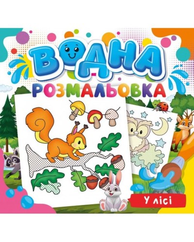 Розмальовка водна для малюків «В лісі» на 12 аркушів 24х23 см, ТМ Рюкзачок