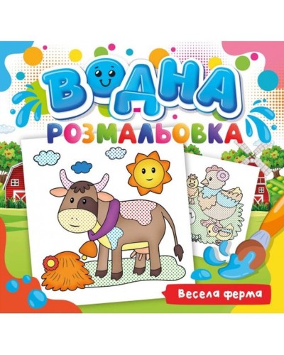 Розмальовка водна для малюків «Весела ферма» на 12 аркушів 24х23 см, ТМ Рюкзачок