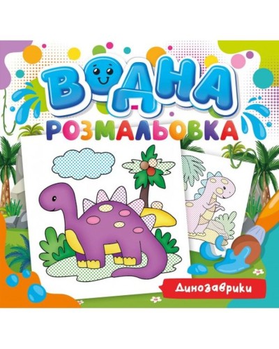 Розмальовка водна для малюків «Динозаврики» на 12 аркушів 24х23 см, ТМ Рюкзачок