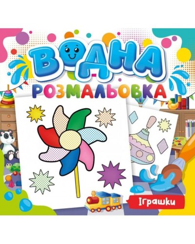Розмальовка водна для малюків «Іграшки» на 12 аркушів 24х23 см, ТМ Рюкзачок