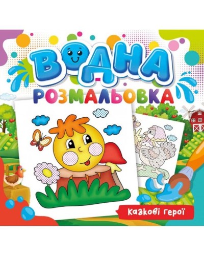 Розмальовка водна для малюків «Казкові герої» на 12 аркушів 24х23 см, ТМ Рюкзачок