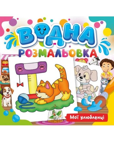 Розмальовка водна для малюків «Мої улюбленці» на 12 аркушів 24х23 см, ТМ Рюкзачок