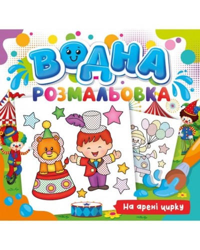 Розмальовка водна для малюків «На арені цирку» на 12 аркушів 24х23 см, ТМ Рюкзачок