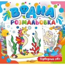 Розмальовка водна для малюків «Підводний світ» на 12 аркушів 24х23 см, ТМ Рюкзачок