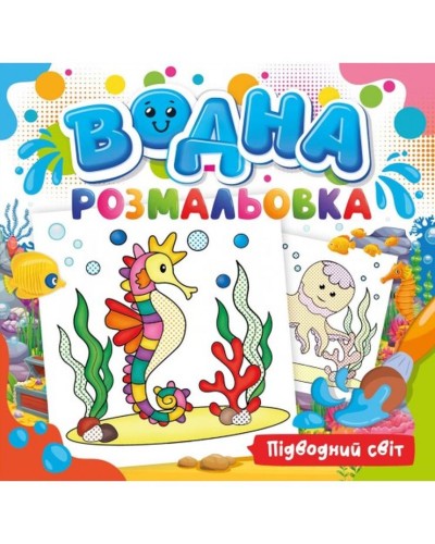 Розмальовка водна для малюків «Підводний світ» на 12 аркушів 24х23 см, ТМ Рюкзачок