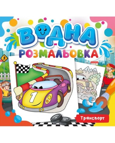 Розмальовка водна для малюків «Транспорт» на 12 аркушів 24х23 см, ТМ Рюкзачок