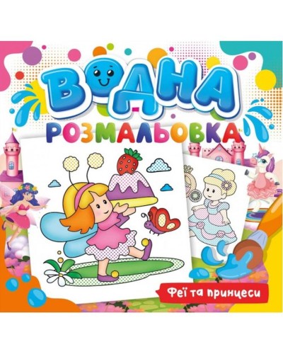 Розмальовка водна для малюків «Феї та принцеси» на 12 аркушів 24х23 см, ТМ Рюкзачок